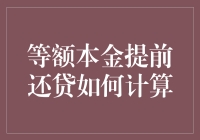 等额本金提前还贷计算方法详解：助您规划财务，实现提前还款