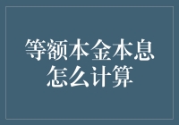 等额本金贷款还款方式详解与本息计算