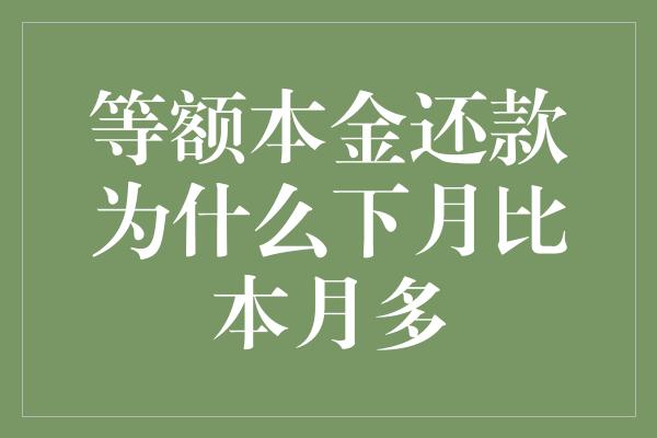 等额本金还款为什么下月比本月多