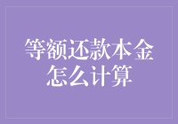 等额还款本金计算方法：理解背后的数学与逻辑