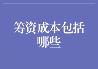 筹资成本：理解多样化的资金筹集成本与影响