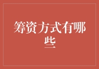 筹资方式多样化：打造企业发展的动力源泉