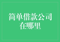 创新金融服务：在线简单借款公司的全球地图