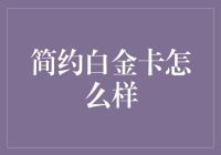 简约白金卡：高端身份与实用功能的完美融合