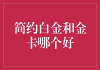 简约白金卡VS金卡：哪一种更适合你？