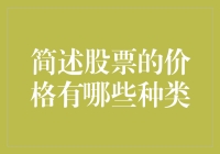 股票价格的那些奇葩分类：从大众情人到量子股