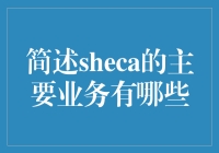 sheca：区块链技术在身份验证领域的商业探索