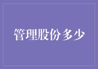 管理股份：企业决策中的量化分析与战略思考