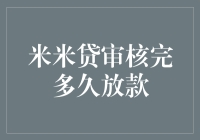 米米贷审核完多久放款？等不及的小花和她的贷款之路