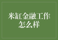 金融米缸：为什么说它其实是个有趣的工作天堂？