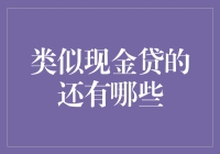 除了现金贷，你还能选择什么？