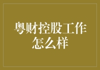 粤财控股工作怎么样？这里有份内部揭秘报告，笑中有泪！