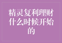 精灵复利理财，从你遇见第一个数字开始！