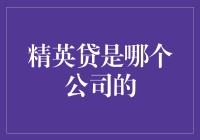 聚焦金融科技：精英贷——您的专属金融解决方案