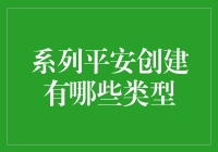 平安创建：从安全账户到防火防盗，那些年我们拼过的安全守护