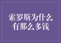 你问我为什么有那么多钱？索罗斯：让我教你怎么用想象力赚钱