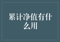 为什么你需要关注累计净值？