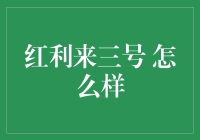 红利来三号：企业财富分配机制创新的探索