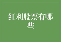 用海底捞月的方式捞红利股票：一份钓龙虾教程