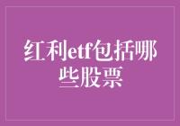 为什么红利ETF是你的最佳选择？它到底包含了哪些神奇的股票？