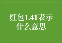 红包1.41：数字背后的文化解读