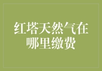 红塔天然气在哪里缴费？——从气呆到气通的奇遇记