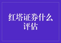 红塔证券：从红塔山到红塔金，你给的评价有多香？