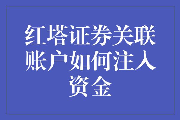 红塔证券关联账户如何注入资金