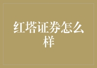 红塔证券：深耕云南市场，稳步迈向全国