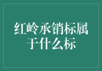 红岭承销标：独特的互联网金融产品与风险评估