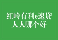 红岭有利e速贷人人哪个好？——一场关于贷款的脑洞大开的较量