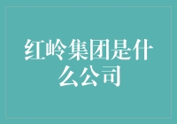 红岭集团是什么公司？我们今天就来揭秘一下！