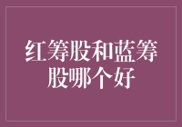 红筹股与蓝筹股：一场股市中的颜色大战