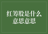 红筹股：从冷笑话到股市潮流的逆袭记