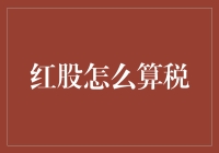 股票分红，为何总是要和税过不去？