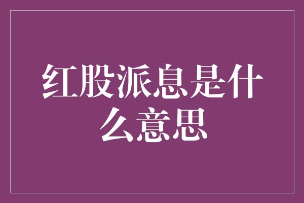 红股派息是什么意思