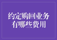 约定购回业务费用解析：洞察金融市场中的隐性成本