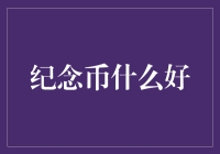 纪念币收藏大赛：谁能笑到最后？