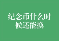 纪念币什么时候还能换：探寻纪念币收藏的历史与未来