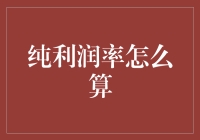 算不明白的纯利润率：是数学题还是玄学？