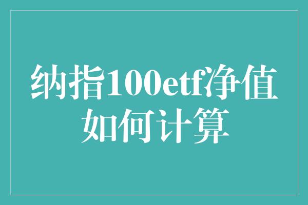 纳指100etf净值如何计算