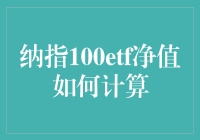 玩转金融界的高科技——教你如何给纳指100ETF净值加点科技味