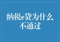 纳税e贷申请未通过的原因及对策探究