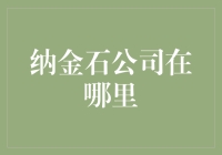 纳金石公司在哪里？寻找神秘的黄金石头之旅