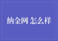 纳金网：电子商务平台中的佼佼者