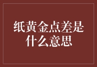 纸黄金点差揭秘：交易中的隐蔽成本