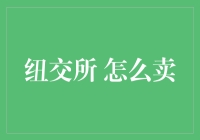 如何在纽交所成功卖个好价钱：一份新手指南