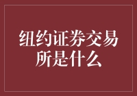 纽约证券交易所：引领全球金融市场的国际中心