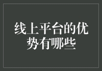 线上平台的优势：从懒癌到超级英雄的神奇转变