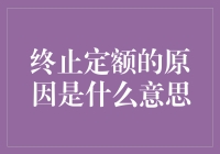 为何终止定额？这是一个让人想脑洞大开的问题